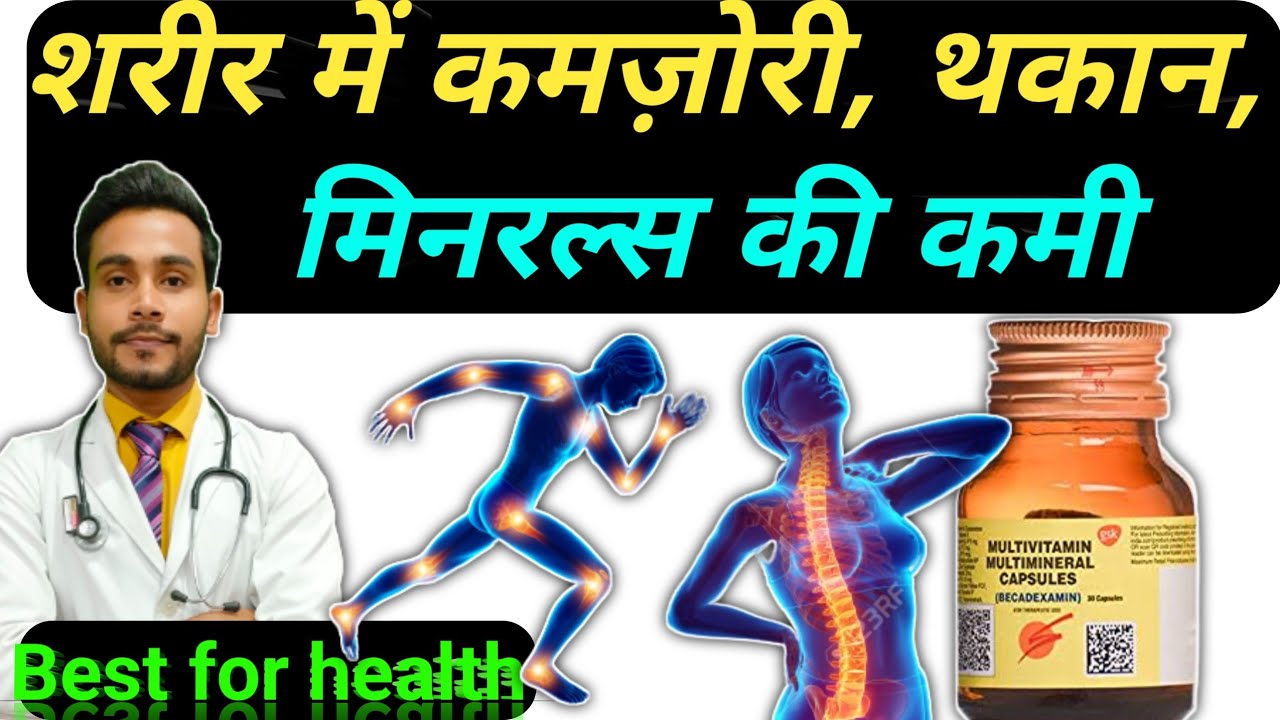 कमजोर शरीर के लिए बेस्ट ताकत की गोलीbecadexamin ke fayde in hindi