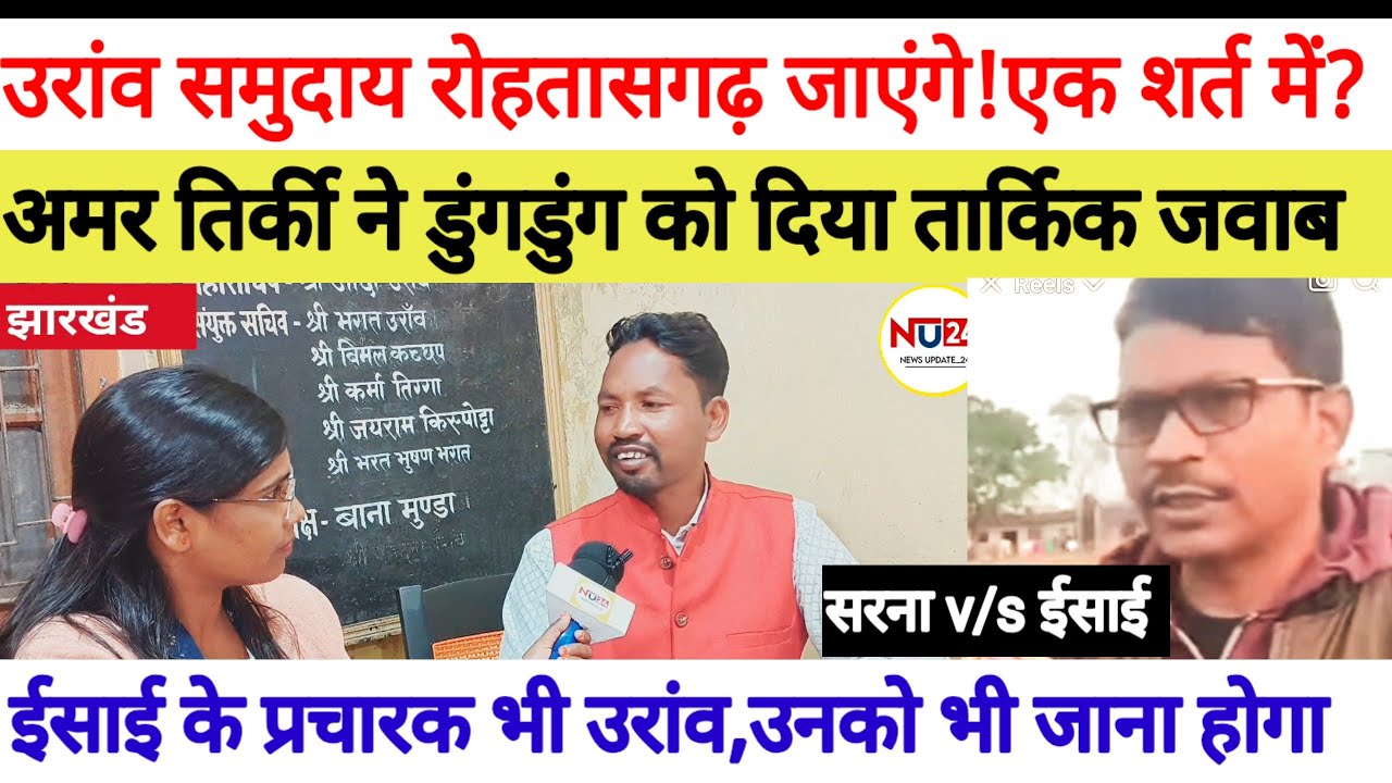 ग्लैंडसन डुंगडुंग को अमर तिर्की ने दिया तार्किक जवाब?उरांव रोहतासगढ़ जाएंगे,लेकिन एक शर्त पर।देखिए?