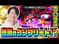 【モンハンライズ】超絶神回！！コンプリート目指して狩りまくれ！！[スマスロ][パチスロ][スロット]