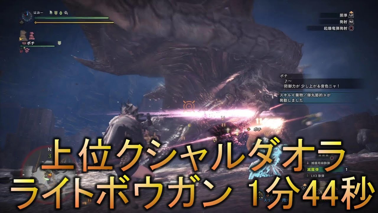 Mhw 上位クシャルダオラ ライトボウガン 散弾 1分44秒 Youtube