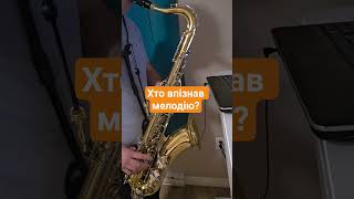 Хто впізнав мелодію?