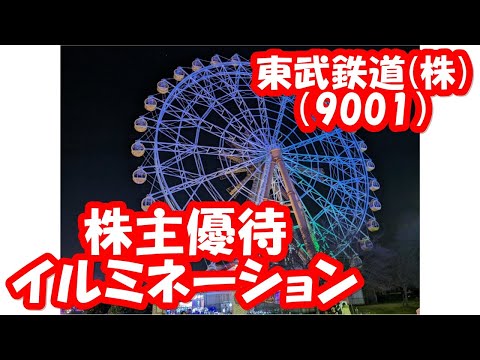 😀【株主優待】東武鉄道(株)（9001）株主優待券で東武動物公園のウインターイルミネーションももクロコラボを入園無料で見てきました。
