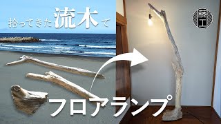 流木ライトスタンド NatureArt 流木のスタンドライト | RoomZ interior