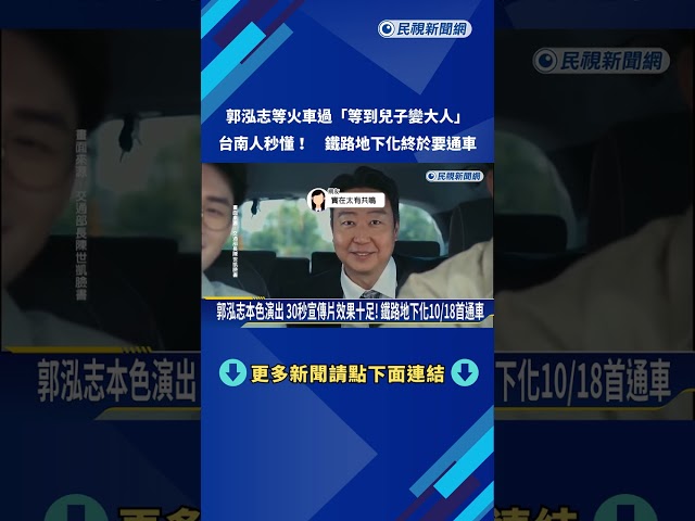 台南人秒懂! 郭泓志等火車過「等到兒子變大人」 地下化將首通－民視新聞