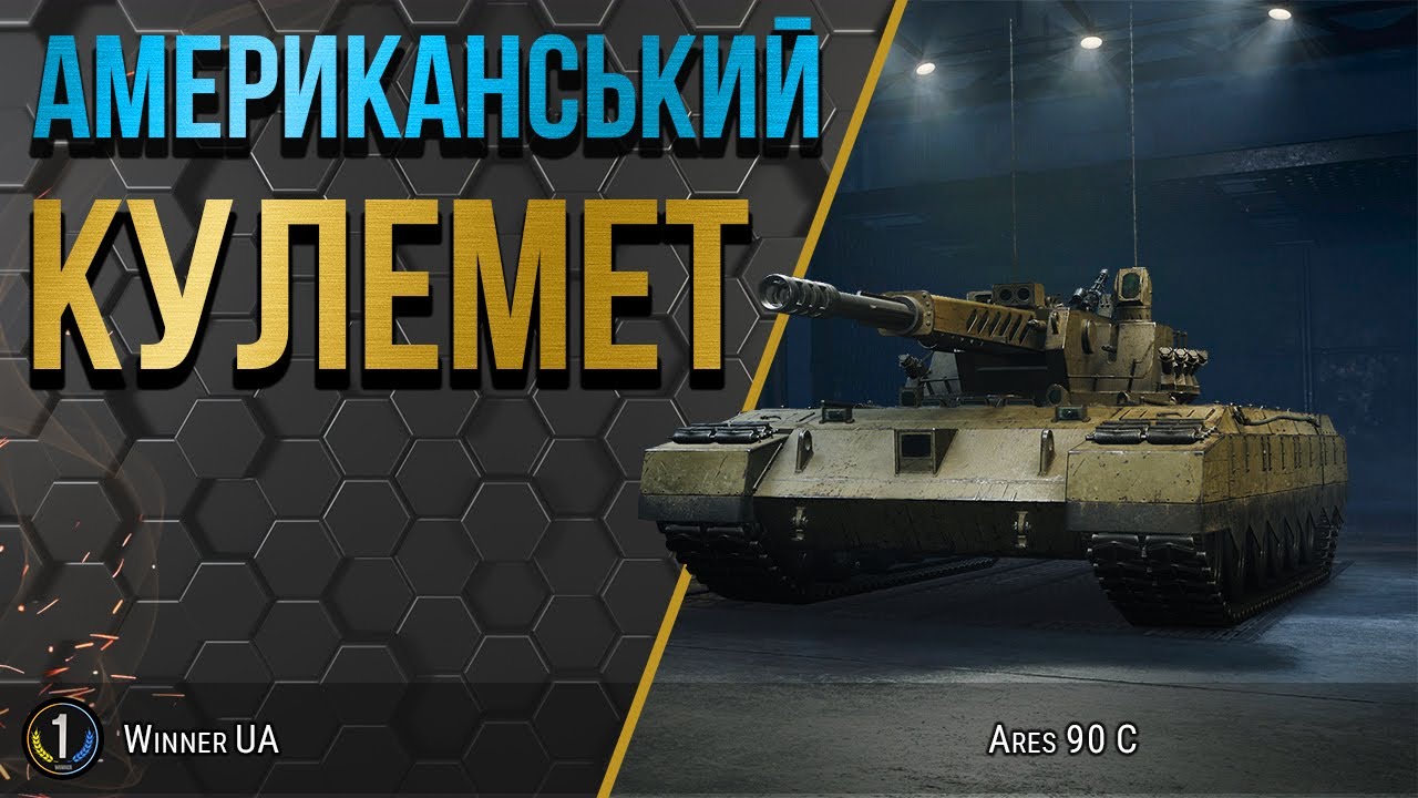 Ares 90 C ● ТРЕБА РОЗКРИТИ ЙОГО ІМБОВІСТЬ ● World of Tanks українською