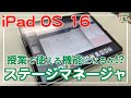 iPad OS 16の目玉機能ステージマネージャは授業で使えるのか？第一印象をご報告します！【iPad×ICT×教員】