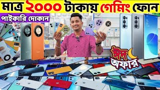 মাত্র ২০০০ টাকায় গেমিং ফোন🔥Used Phone Price in Bangladesh 2025🔥Second Hand Phone✔️Used Phone Price