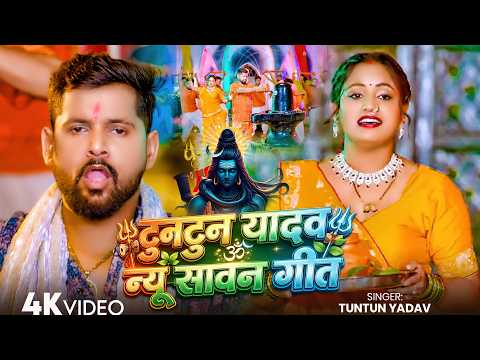#Tuntun Yadav - Tuntun Yadav New Sawan Song - Tuntun Yadav Sawan New Song - #Jukebox Bolbum Video...