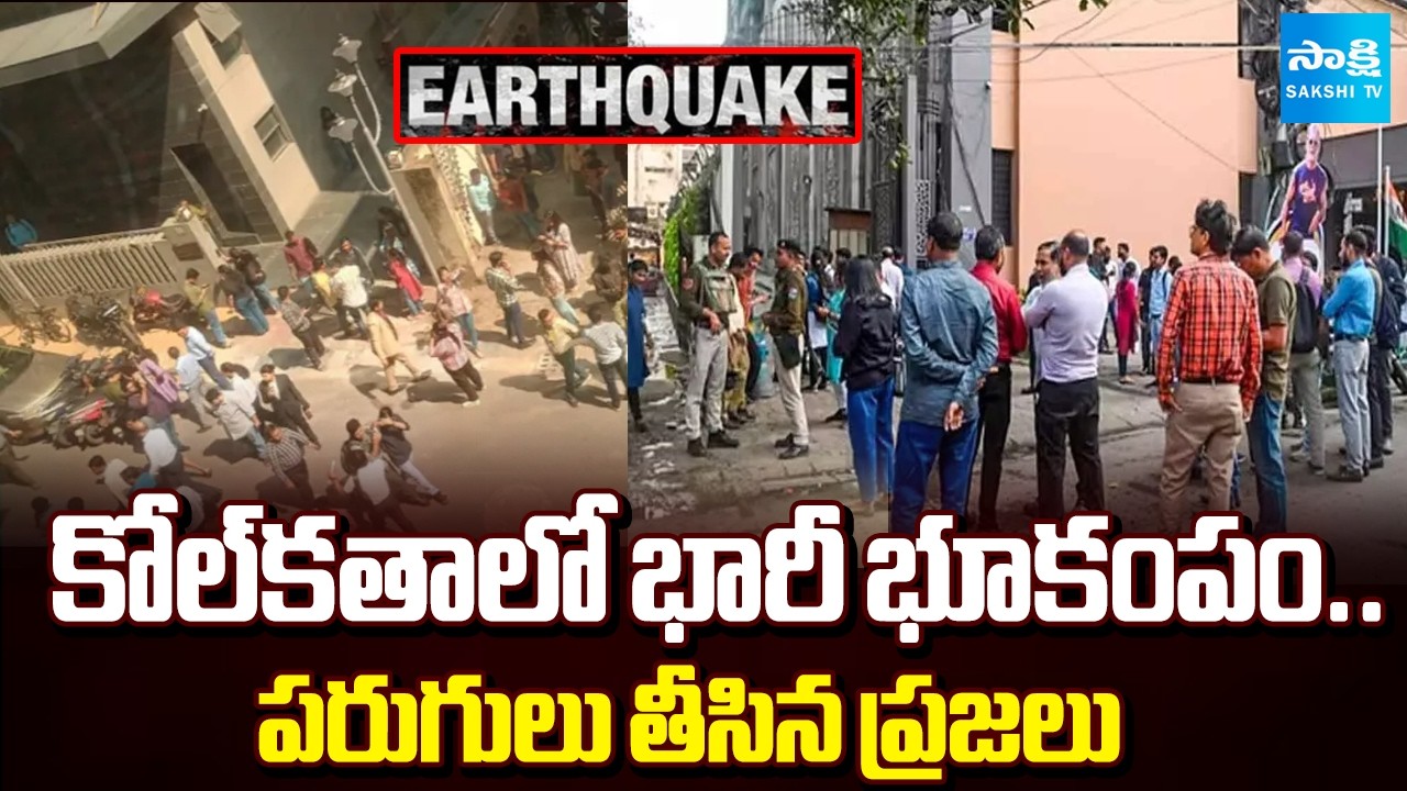 Breaking : Massive Earthquake in Kolkata | కోల్‌కతాలో భారీ భూకంపం.. | People in Panic | Sakshi TV