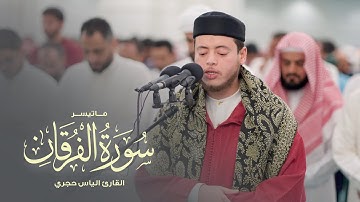 ماتيسر من سورة الفرقان | القارئ الياس حجري | تلاوات رمضان 1445هـ