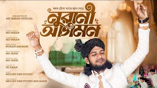 রবউল আউযলর সর গজল ২০২৫ নরন আগমন Md Imran রবউল আওযল New Bangla Gojol 2025