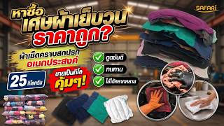 หาซื้อเศษผ้าเย็บวนราคาถูก? ผ้าเช็ดคราบสกปรกอเนกประสงค์ ขายเป็นกิโลคุ้มๆ!