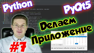 Делаем приложение на Python и PyQt5 / Урок #7
