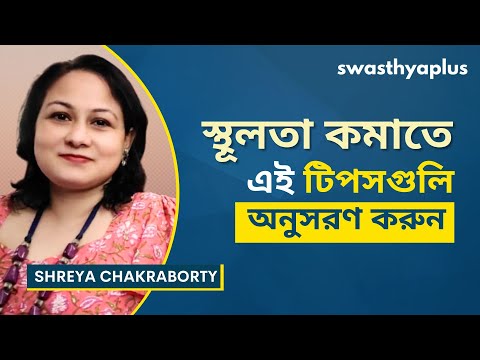 স্থুলতা রোধে সঠিক ডায়েট | Diet Tips to Reduce Weight, in Bangla | Weight Loss | Shreya Chakraborty