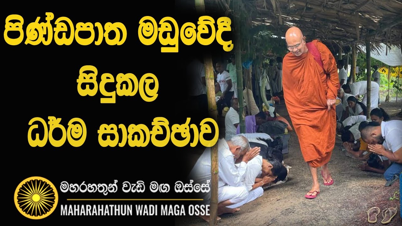 උදෑසන පිණ්ඩපාත මඩුවේදී සිදුකල ධර්ම දේශනාව  Maha Rahathun Wadi Maga Osse