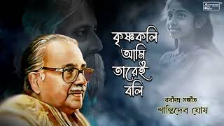 Krishnakali Ami Tarei Boli | Santidev Ghosh | Rabindra Sangeet | Tagore Song
