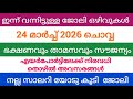 ഇന ന വന ന ജ ല അവസരങ ങൾ Kerala Job Vacancy Today Latest Job Vacancy In Kerala Job Vacancy 2026 ഇന ന വന ന ജ ല അവസരങ ങൾ Kerala Job Vacancy Today Latest Job Vacancy In Kerala Job Vacancy 2026