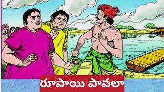రూపాయి పావలా,Rupaayi Paavalaa #Telugu Chandamama Kathalu #Telugu Audio Kathalu#TELUGU KATHAA LOKAM 2