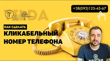 TILDA. Кликабельный телефон тильда | Тильда конструктор сайтов