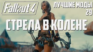 БЕЗ ЭТИХ МОДОВ В 2020 НИКУДА! Лучшие моды для Fallout 4 #29