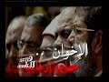 #هنا_العاصمة حصاد سنوات الإخوان جماعة