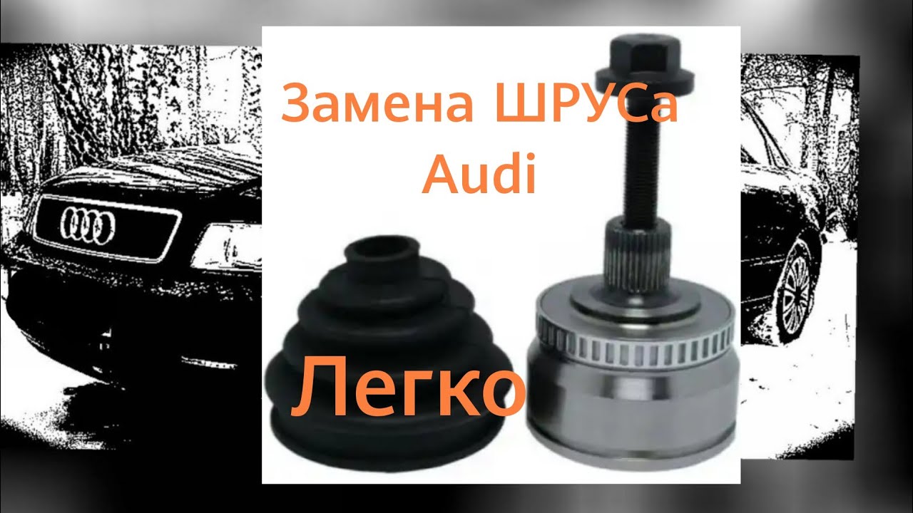 Шрус ауди а4 б5