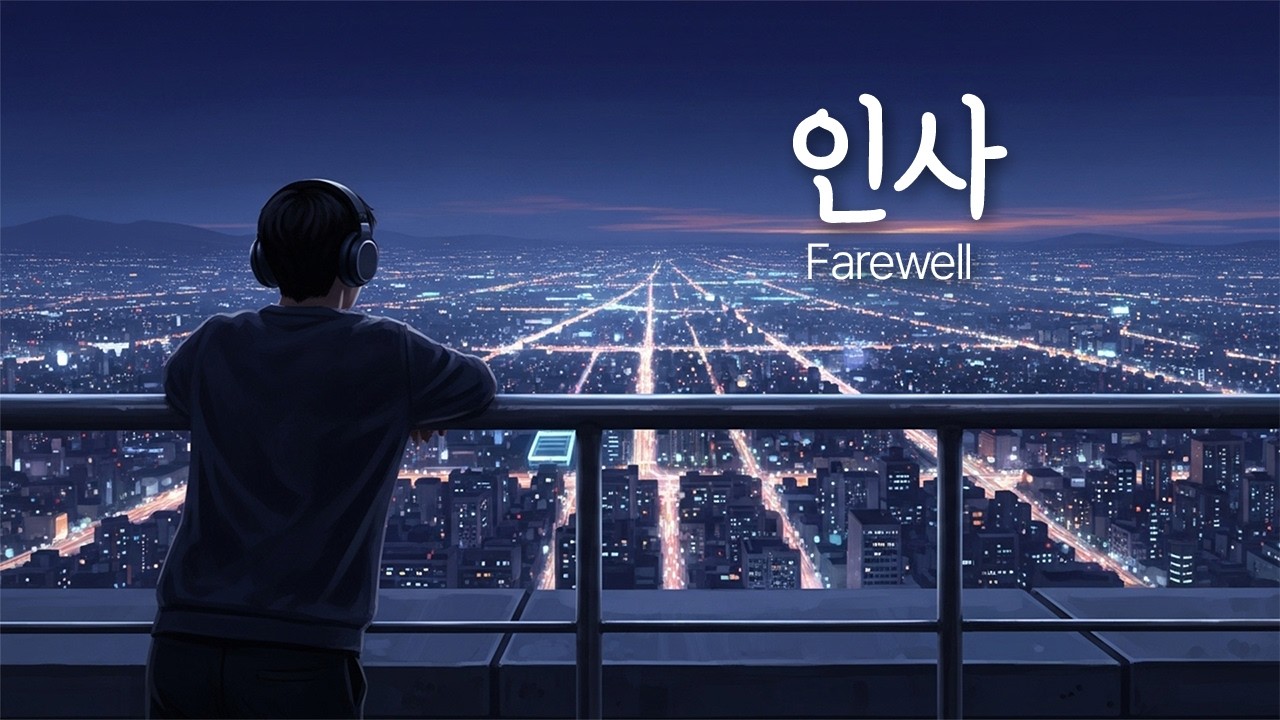 「인사」 사랑을 말하지 않는 가장 솔직한 마지막 인사 / R&B Ballad / NuHaRoo