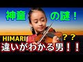 バイオリンの神童HIMARIさん「違いがわかる男」の謎の物語と名演!ひまりバイオリン!ビゼーカルメン、樫本大進、庄司紗矢香、ザハールブロン、レーピン、川久保賜紀、神尾真由子、木嶋真優!