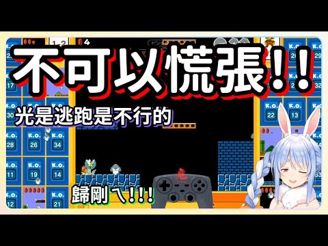 【兔田佩克拉/兎田ぺこら】不能得意 不能慌張 不能逃跑!!【Hololive中文】