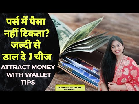 जादुई चीज रखते ही आने लगेगा पैसा,Lucky Things To Keep In Wallet,ATTRACT MONEY,WALLET VASTU TIPS