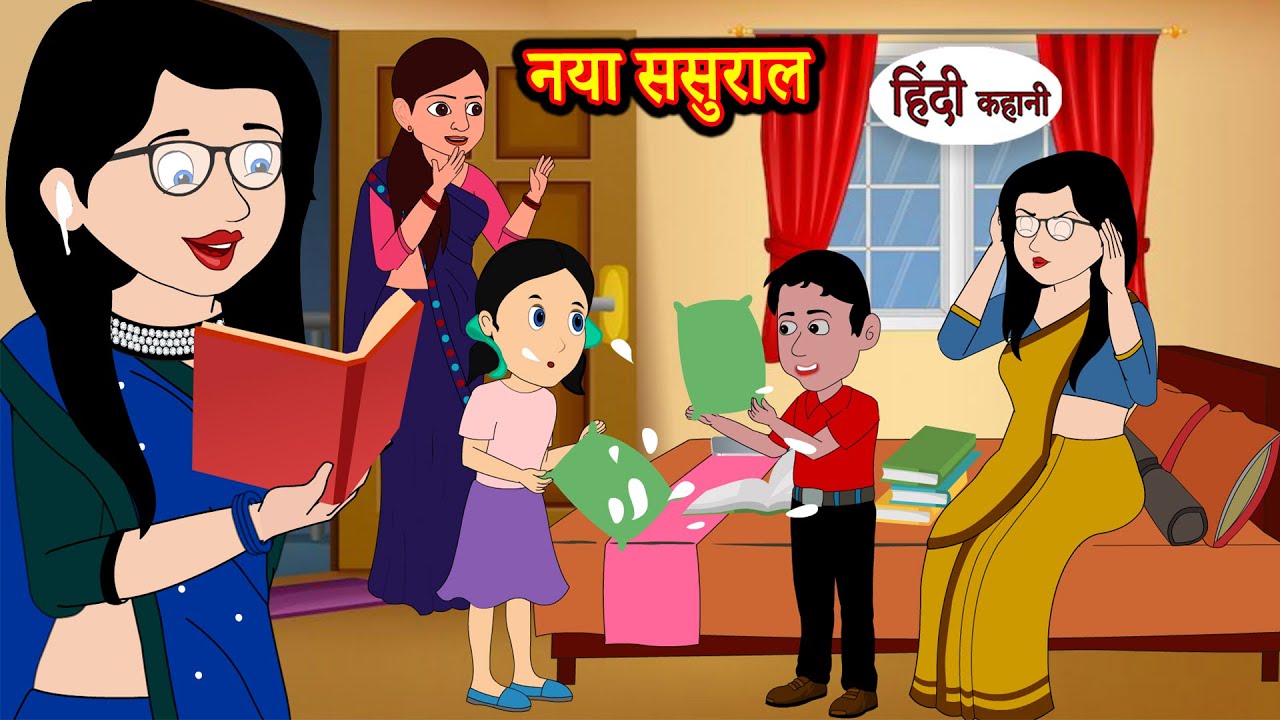 नया ससुराल Naya Sasural | Stories in Hindi | Moral Stories | Bedtime Stories | Hindi Kahaniya