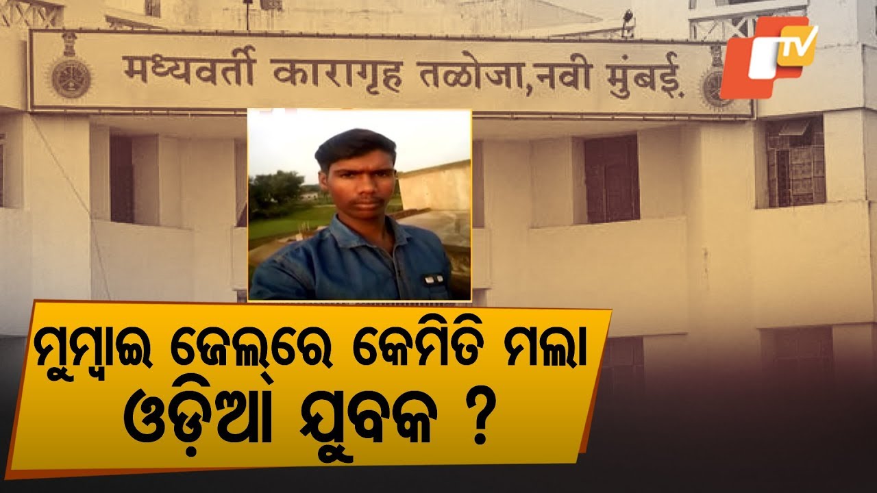 Under Trial Odia Youth Dies Under Mysterious Condition In Mumbai Jail