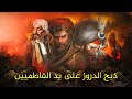 الظاهر لإعزاز دين الله الفاطمي ومذبحته للدروز الذين رفضوا بيعته