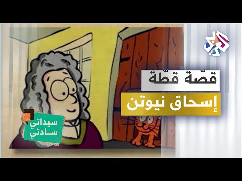 نبذة عن حياة إسحاق نيوتن أبو الفيزياء وقص ة عن قط ته سيداتي سادتي مع عارف حجاوي