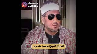 وذا النون تلاوة رائعة جداً للشيخ محمد عمران