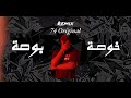 ريمكس خوصة بوصة DJ MIX 