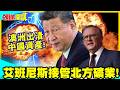 澳洲你無恥!艾班尼斯接管北方礦業! | 出清中國資產!北京拍桌震怒!巴拿馬2.0?【頭條開講】精華版 @中天電視CtiTv