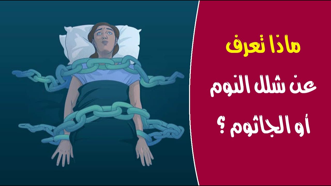 ماذا تعرف عن شلل النوم أو الجاثوم ؟ - YouTube