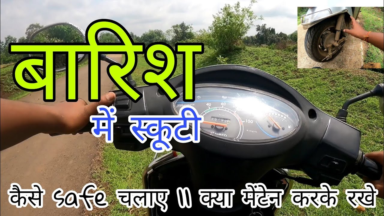 बारिश मैं स्कूटी ऐसे चलाए कभी नही फिसलोगे || riding tips for rainy season || how to ride a scooty