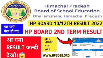|हिमाचल प्रदेश 12वीं का रिजल्ट हुआ जारी||HP Bose 12 Result 2022 term 2|HP Board 12th Result 2022|