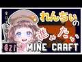 【マイクラ】今日こそ進めるれんちぃのマインクラフト
