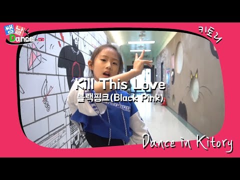[쌩 날 Dance] 키즈댄스 블랙핑크(<strong>Black</strong> Pink) - <strong>Kill</strong> This Love (서지윤)