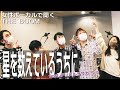 星を数えているうちに / チリヌルヲワカ ユウが歌う【女性Vocalで聞くTHE BOOM】山川浩正 arrange