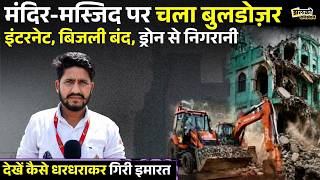 Rajasthan में मंदिर मस्जिद पर चल गया पीला पंजा,पुलिस की निगरानी में 125 अवैध निर्माण हुए ध्वस्त