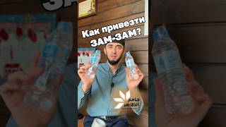 КАК ПРИВЕЗТИ ВОДУ ЗАМ-ЗАМ С #ХАДЖА И #УМРЫ #shots #шали