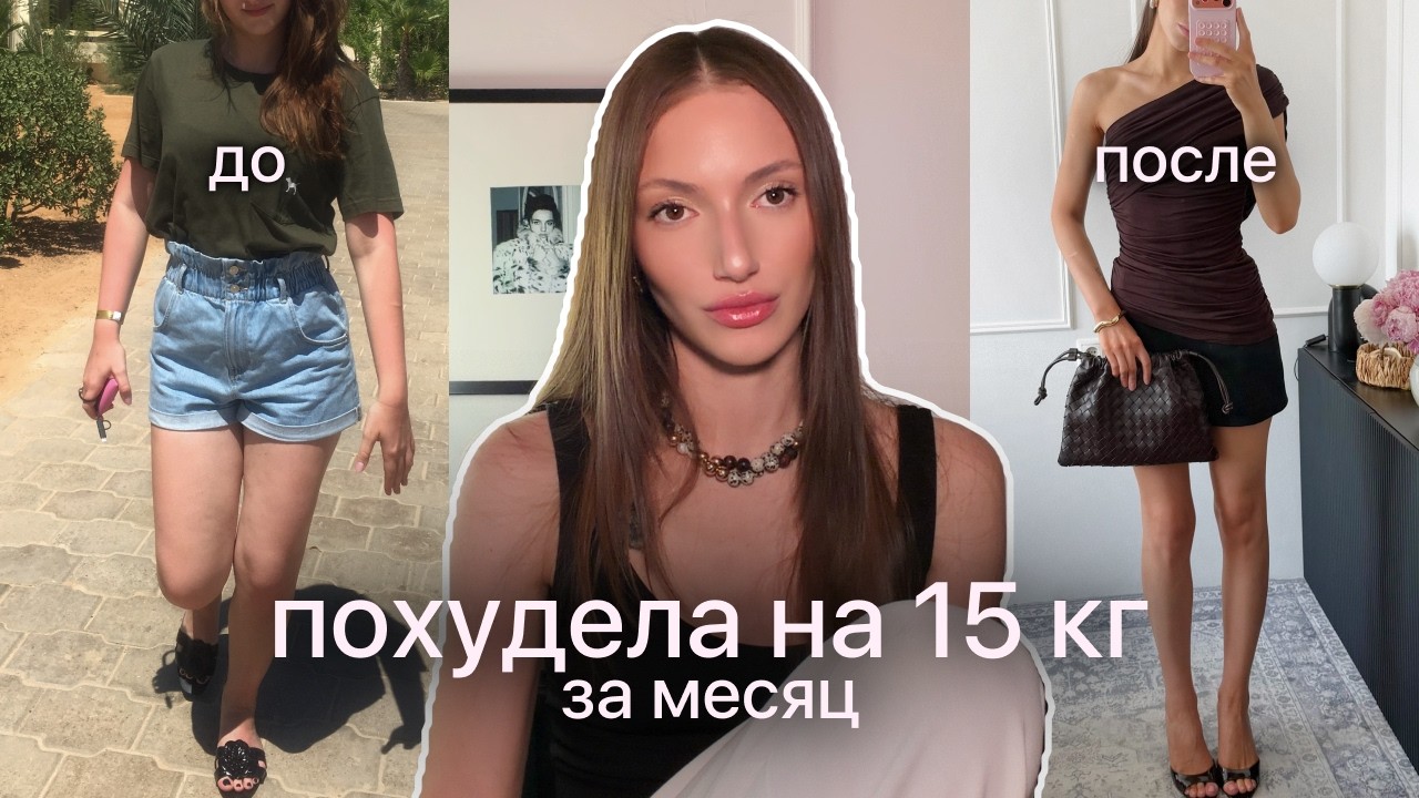 как я похудела на 15 кг за 30 дней | главные секреты — Transcript
