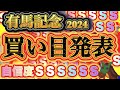 【直近6戦5勝で外れる気がしない!】自信度500%の俺様が有馬記念の最終結論と買い目を発表する!