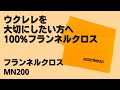 MN200 / 楽器がピカピカに!高級素材フランネルクロス