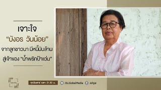 เจาะใจEP.14 : "บังอร วันน้อย" จากลูกชาวนา มีหนี้นับสิบล้าน สู่เจ้าของ "น้ำพริกป้าแว่น" [15 เม.ย. 66]