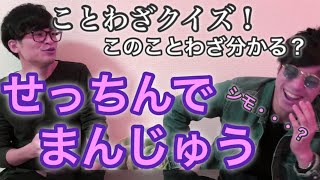 ○ネタまみれのことわざクイズ！心の綺麗な人なら解ける！